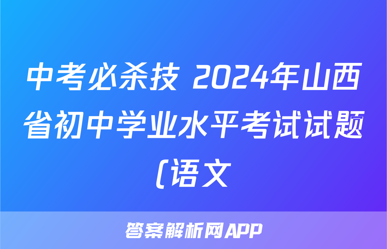 中考必杀技 2024年山西省初中学业水平考试试题(语文)